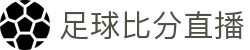 足球比分即时速查：英超西甲欧冠比分与今日赛程一站查看